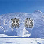 東北