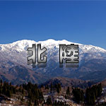 北陸