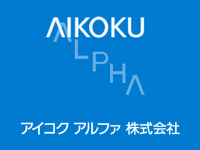 アイコクアルファ株式会社