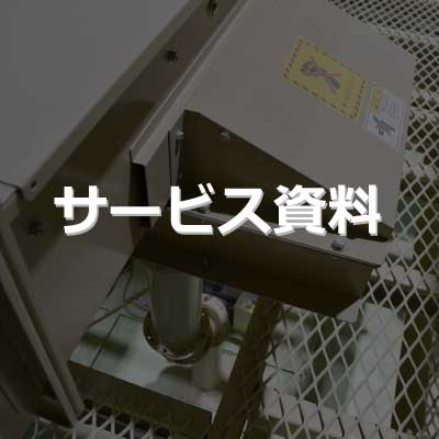 サービス資料