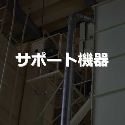 サポート機器価格表